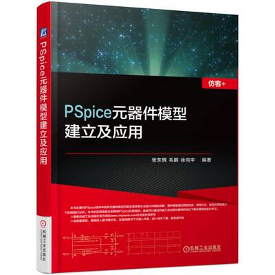 【现货】PSpice元器件模型建立及应用编者:张东辉//毛鹏//徐向宇9787111569091机械工业工业/农业技术/航空航天