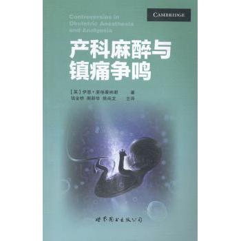 【现货】产科麻醉与镇痛争鸣[英]伊恩·麦格康纳谢978751008297界图书出版有限公司医学卫生/妇产科学