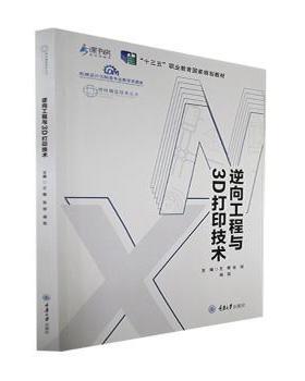 【现货】逆向工程与3D打印技术王晖，张琼，杨凯主编9787568914222重庆大学出版社/教材/教辅//社会实用教材