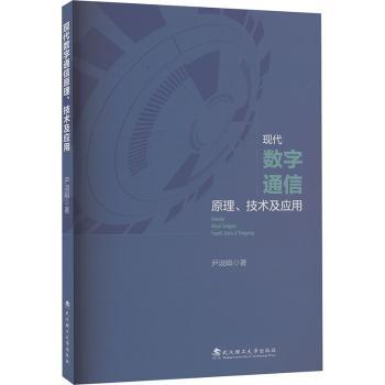 【现货】现代数字通信原理、技术及应用尹淑娟著9787562969778武汉理工大学出版社工业/农业技术/电信通信