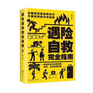 家居装 有限责任公司生活 遇险自救指南黄敏编著9787550221086北京联合出版 修书籍 现货