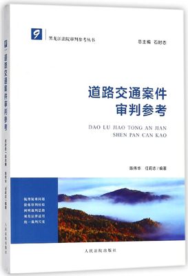 【现货】道路交通案件审判参考/黑龙江法院审判参考丛书编者:陈伟华//任莉志|总主编:石时态9787510920714法律/法律史