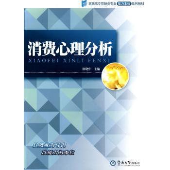 【现货】消费心理分析廖晓中9787811351637暨南大学出版社/教材/教辅//小升初/中考/高考/高考名校教材