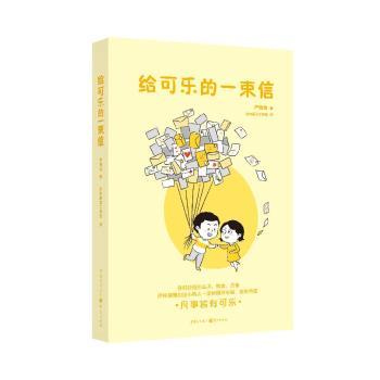 【现货】给可乐的一束信严晓驰 著 刘云颖 编9787229190095重庆出版社/教材/教辅//教材/大学教材