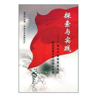 现货 中国经济 探索与实践 社经济 中国经济史 广西水产畜牧兽医系统纪念改革开放30周年文集梁雨祥9787109142848中国农业出版