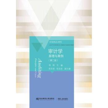 【现货】审计学(原理与案例第2版高水平应用型培育立项建设专业群系列教材)杨琪主编9787565442483东北财经大学出版社