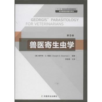 【现货】兽医寄生虫学(美)德怀特·D. 鲍曼(Dwight D. Bowman)编著9787109164901中国农业出版社工业/农业技术/农业/畜牧/养殖