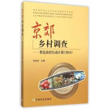 【现货】京郊乡村调查:特色农经行动计划:2014何忠伟　主编9787109206526中国农业出版社管理/企业经营与管理