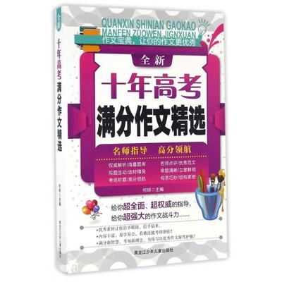 【现货】全新十年高考满分作文精选何琼9787531940937黑龙江少年儿童出版社/教材//中学教辅