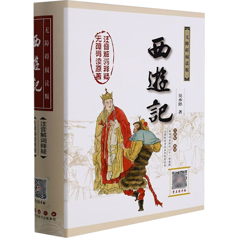 【现货】西游记 无障碍阅读版[明]吴承恩9787544545501长春出版社小说/世界名著