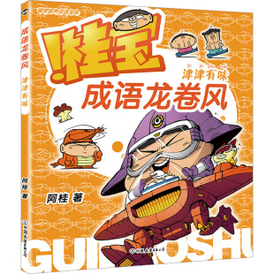 现货 教辅 成语龙卷风.津津有味阿桂著9787505757882中国友谊出版 教材 大学教材 公司