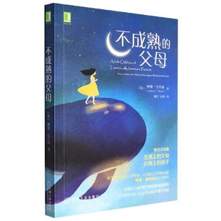 现货 父母 社社会科学 不成熟 琳赛·吉布森9787111563822机械工业出版 心理学 美