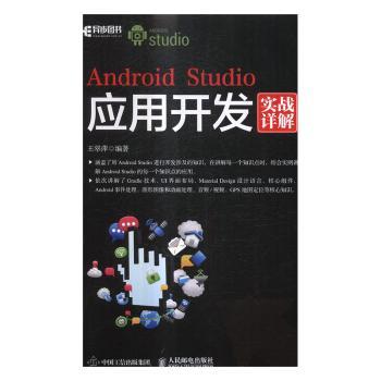 【现货】Android Studio应用开发实战详解王翠萍9787115436733人民邮电出版社计算机/网络/程序设计（新）