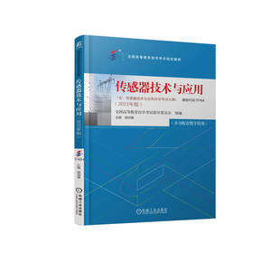 现货 传感器技术与应用 2023年版 大学教材 全国高等教育学试指导委员会9787111738831机械工业 教材