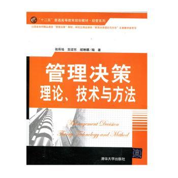 【现货】管理决策理论、技术与方法张所地,吉迎东,胡琳娜9787302327707清华大学出版社有限公司/教材/教辅//教材/大学教材