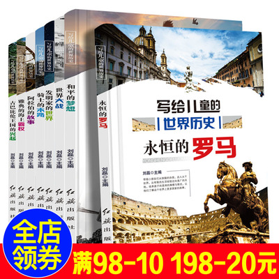 全套8册写给儿童的世界历史书古巴比伦E国的兴起雅典的海上霸权阿拉伯的故事永恒的罗马 骑士的木路发明家的世界世界大战和平的
