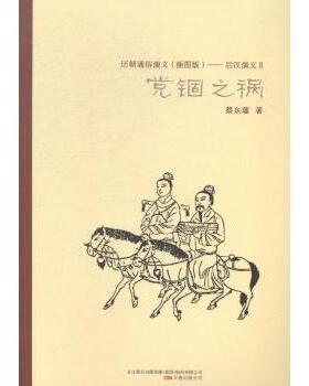 【现货】历朝通俗演义（插图版）——后汉演义Ⅱ锢之祸蔡东藩著9787547030943万卷出版公司小说/历史小说