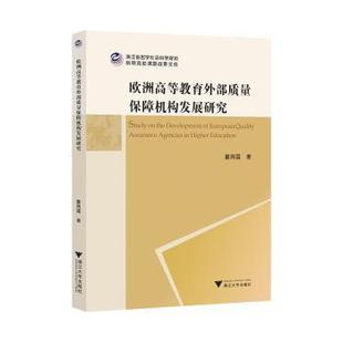 现货 教辅 欧洲高等外质量保障机构发展研究董西露著9787308247351浙江大学出版 教材 大学教材 社