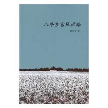 【现货】八年乡官风雨路梁忠文著9787203095422山西人民出版社历史/中国史/中国通史