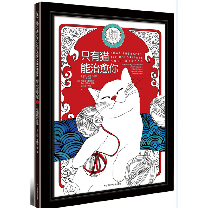 【现货】只有猫能治愈你(烦了就想画几笔)(精)