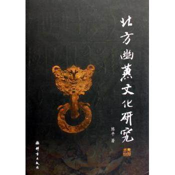 【现货】北方幽燕文化研究陈平9787800806155群言出版社历史/文物/考古