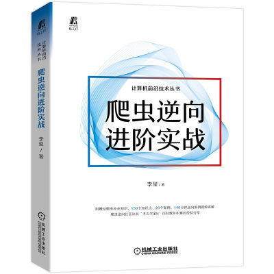 【现货】爬虫逆向进阶实战李玺9787111704522机械工业出版社计算机/网络/程序设计（新）