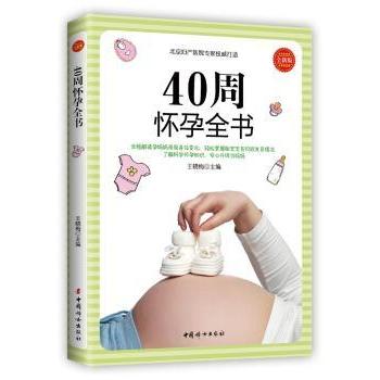 【现货】40周怀孕全书:全新版王晓梅主编9787512715684中国妇女出版社育儿书籍/孕产/育儿