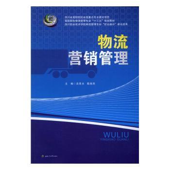 【现货】物流营销管理史思乡，陈俊杰主编9787564348618西南交通大学出版社/教材/教辅//考研（新）