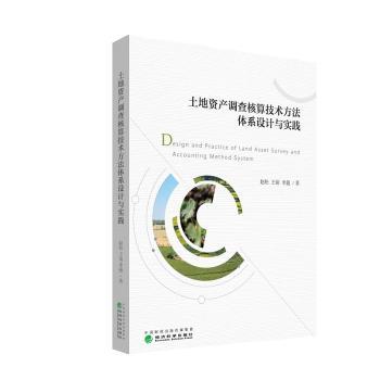 【现货】土地资产调查核算技术方法体系设计与实践赵松,王锟,李超9787521802962经济科学出版社/教材/教辅//考研（新）