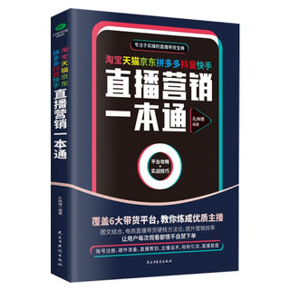 【正版】淘宝、天猫、京东、拼多多、抖音、快手直播营销一本通9787513933780民主与建设无