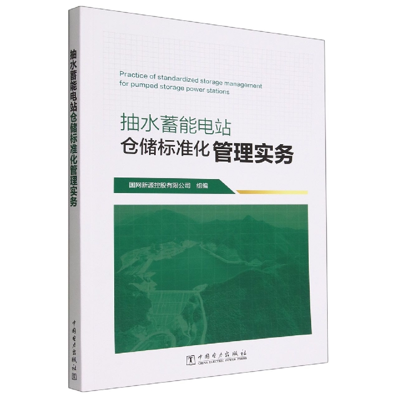 【现货】抽水蓄能电站仓储标准化管理实务国网新源控股有限公司9787519871420中国电力工业/农业技术/电工技术/家电维修