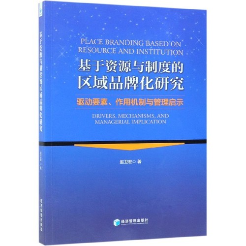 【现货】基于资源与制度的区域品牌化研究:驱动要素、作用机制与管理启示:drivers, mechanisms, and managerial implication