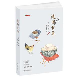 清 袁枚著9787513138239开明出版 社自然科学 仅限弱关联套装 随园食单 自由组套 书 现货
