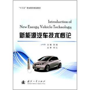 农业技术 社工业 新能源汽车技术概论孙旭主编9787118112672国防工业出版 汽车 现货