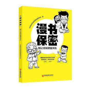 【现货】漫书保密:别让无知泄露天机北京航天长征科技信息研究所9787513659000中国经济出版社法律/法律知识读物