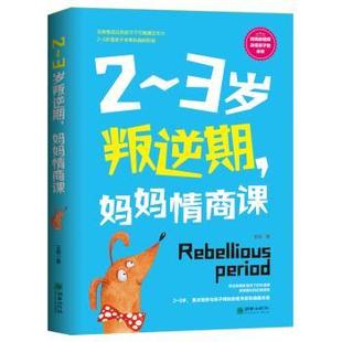 3歲叛逆期 年刊 百科全書(shū) 年鑒 社有限責(zé)任公司工具書(shū) 現(xiàn)貨 媽媽情商課王莉9787505445109朝華出版