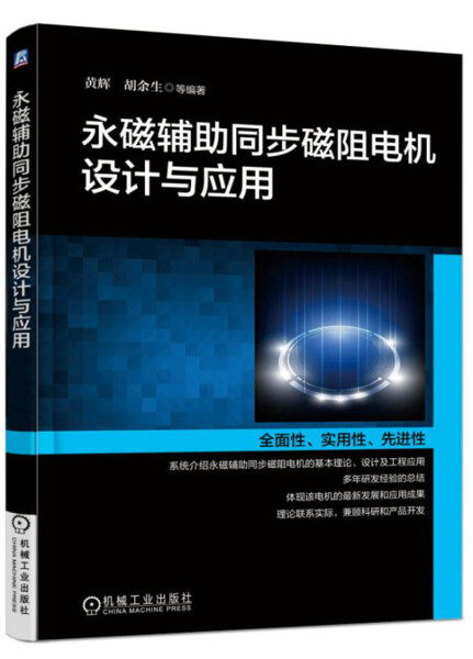 【正版包邮】永磁辅助同步磁阻电机设计与应9787111575764机械工业黄辉属于什么档次？