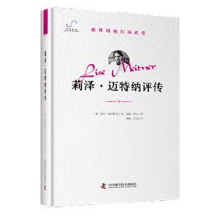 奥 洛尔·塞克斯尔 德 社历史 莉泽·迈特纳评传 安妮·哈迪著9787523603789中国科学技术出版 历史知识读物 现货