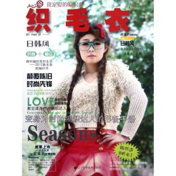 【现货】织毛衣:.:日韩风王春燕主编9787538175486辽宁科学技术出版社娱乐时尚/服饰