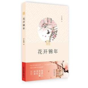 现货 短篇小说集 花开锦年宁芷祺 社小说 故事集 著9787547419762山东画报出版