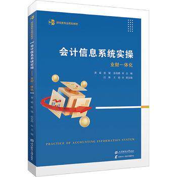 【现货】会计信息系统实操——业财一体化曹霜，杜敏，张春燕主编9787564244088上海财经大学出版社/教材/教辅//教材/大学教材