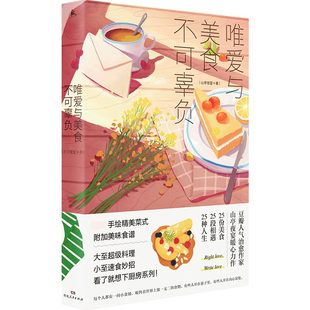 【现货】唯爱与美食不可辜负山亭夜宴9787556121441湖南人民社会科学/社会科学总论