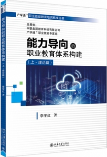 现货 职业教育体系构建 教材 能力导向 李宇红9787301307953北京大学 大学教材 上·理论篇