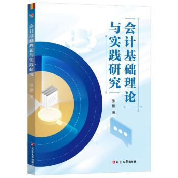 【现货】会计基础理论与实践研究张鹏著 著9787230067904延边大学出版社经济/会计