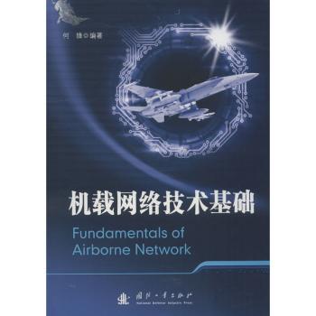 【现货】机载网络技术基础何锋9787118116236国防工业出版社计算机/网络/网络通信（新）