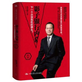 【现货】影子银行内幕:下一个次贷危机的源头？:the nest subprime crisis？张化桥著9787300226934中国人民大学出版社