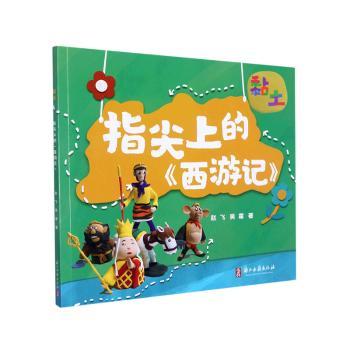 【现货】黏土·指尖上的《西游记》:::赵飞,吴霜9787416浙江古籍出版社有限公司小说/世界名著