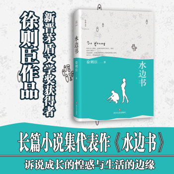 现代 社文学 水边书徐则臣著9787541148187四川文艺出版 当代文学 现货