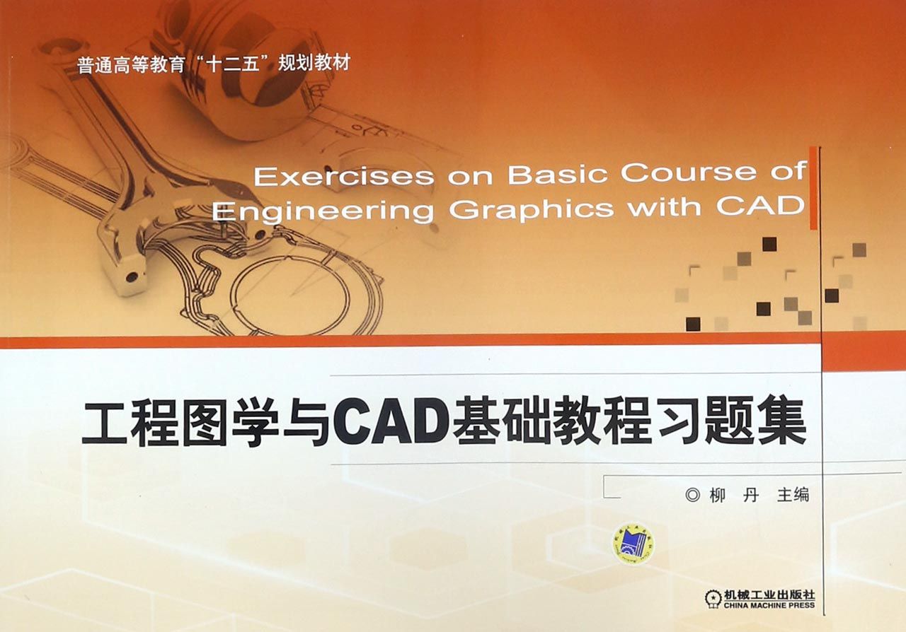 【现货】工程图学与CAD基础教程习题集(普通高等教育十二五规划教材)编者:柳丹9787111466222机械工业/教材//教材/大学教材