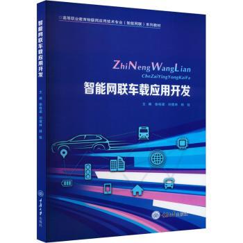 【现货】智能网联车载应用开发徐栋梁,刘儒林,韩锐主编9787568939331重庆大学出版社/教材/教辅//教材/大学教材